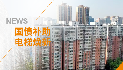 70+臺同步落地，2大項目齊開工！永大電梯全力響應(yīng)長沙首批國補煥新