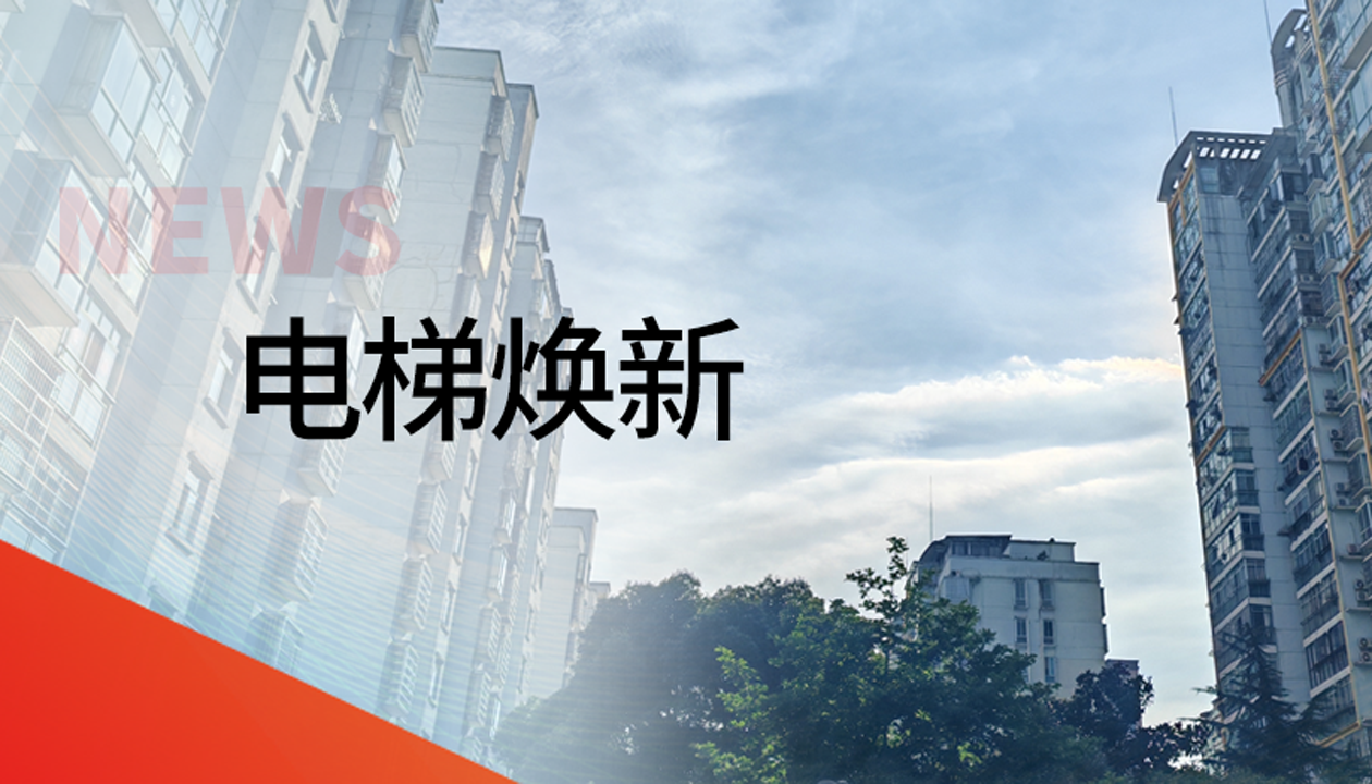 國債補(bǔ)助！永大電梯領(lǐng)銜江西撫州老舊社區(qū)電梯煥新工程