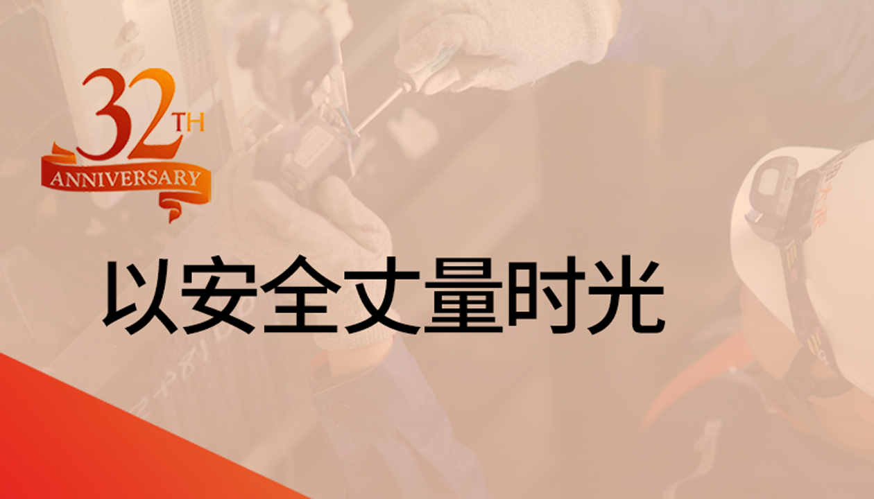 以安全丈量時光：永大32載技術(shù)精進，守護萬千信賴