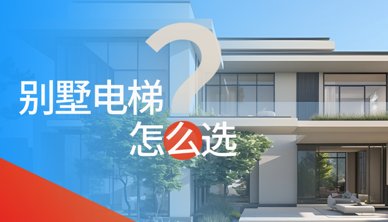 別墅（家用）電梯怎么選擇？記住這4點，不踩坑又省心！