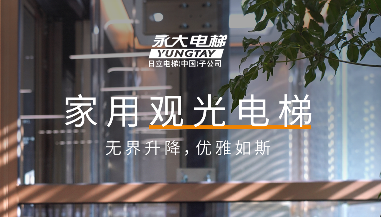 永大家用觀光電梯｜方寸間的時尚美學，無界升降，優(yōu)雅如斯